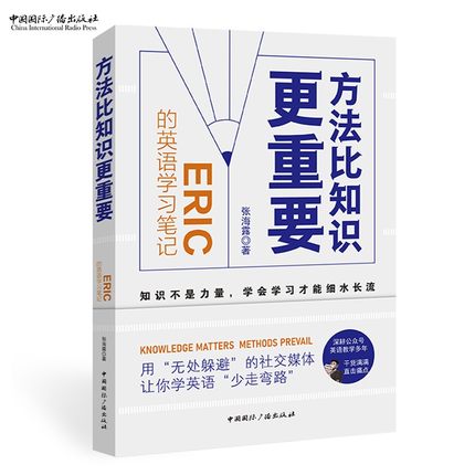 方法比知识更重要:Eric的英语学习笔记  张海露 著