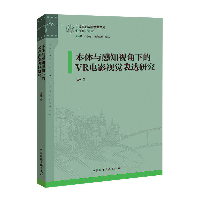 本体与感知视角下的VR电影视觉表达研究 中国国际广播出版社 田丰 9787507858082
