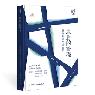 北欧文学译丛:最后的旅程(芬兰短篇小说选集)   [芬兰] 阿历克西斯·基维   明娜·康特 等 著，余志远 译