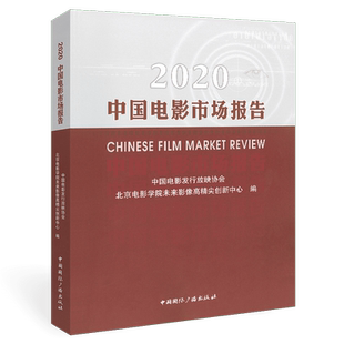 2020中国电影市场报告  中国电影发行放映协会  北京电影学院未来影像高精尖创新中心  中国国际广播出版社