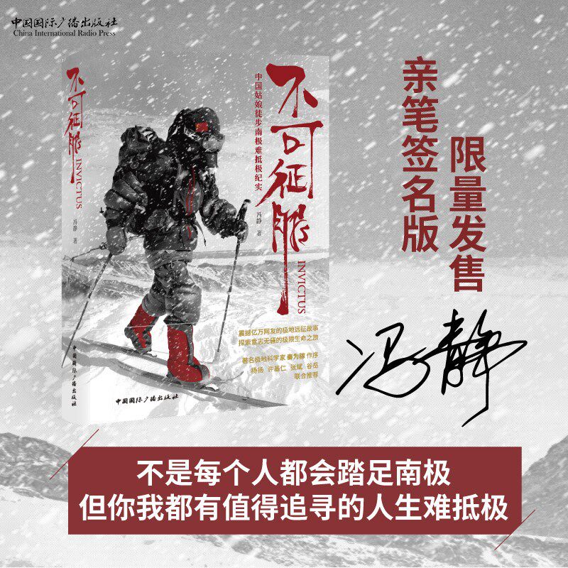 不可征服中国姑娘徒步南极难抵极纪实 冯静亲笔签名版限量发售中国国际广播出版社中国国际广播出版社
