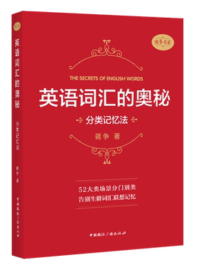 英语词汇的奥秘分类记忆法蒋争音形记忆法熟词扩展记忆法分类记忆法对照记忆法蒋争英语单词记背中高考大学英语四级六级考研