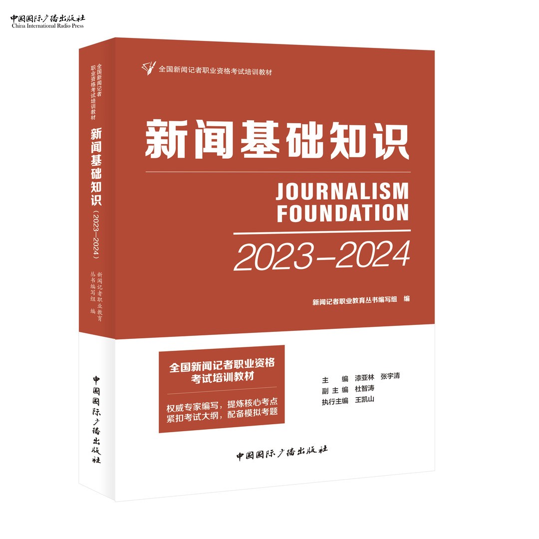 新闻基础知识新闻记者考试用书