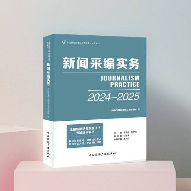 新闻采编实务(2024—2025)  全国新闻记者职业资格考试教材  新闻记者职业教育丛书编写组漆亚林张宇清中国国际广播出版社 - 实物图