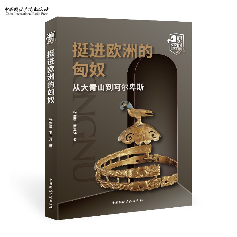 挺进欧洲的匈奴  从大青山到阿尔卑斯  张金奎  罗三洋 著  消失的帝国 中国国际广播出版社中国国际广播出版社