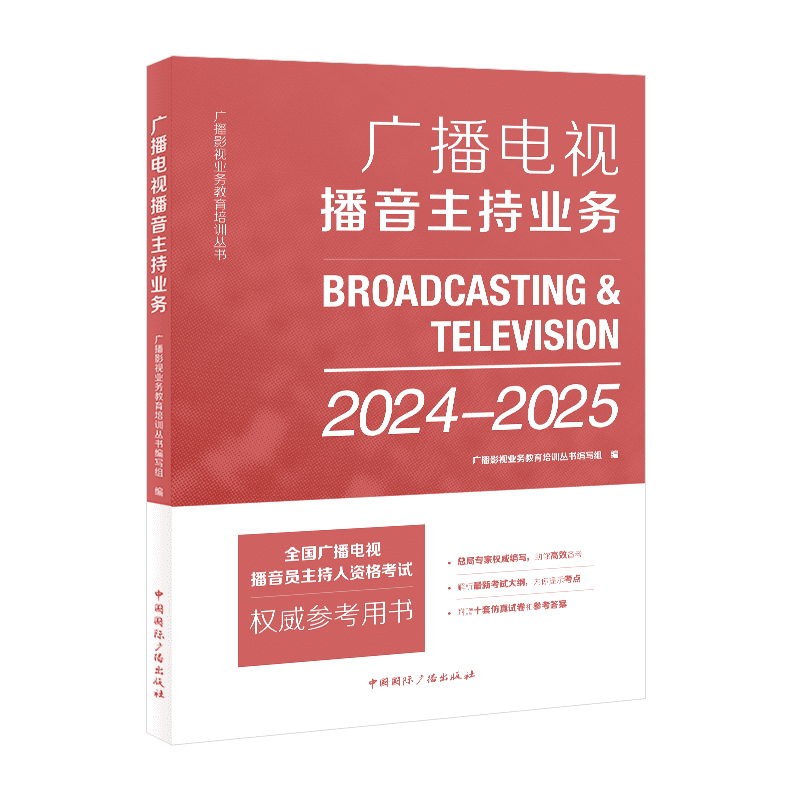 广播电视播音主持业务2024-2025