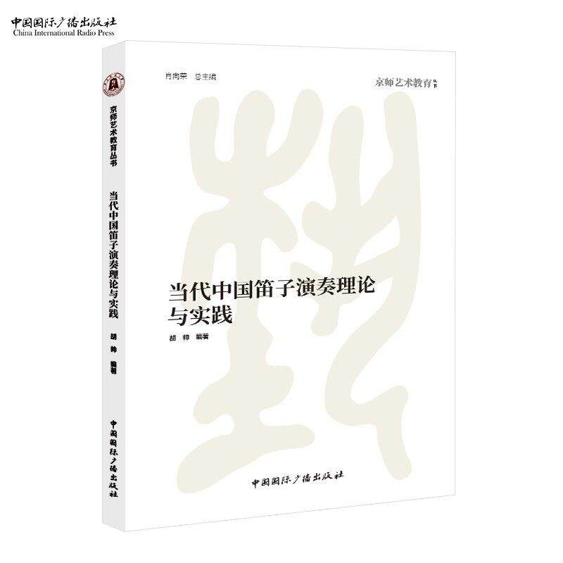 当代中国笛子演奏理论与实践  胡帅 编著  京师艺术教育丛书中国国际广播出版社