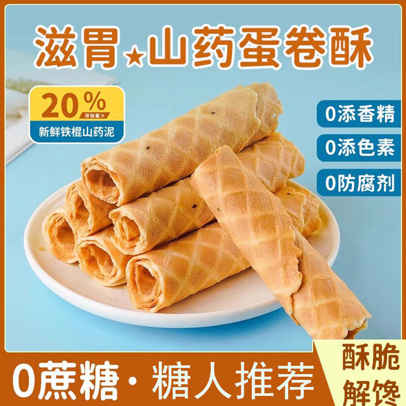山药蛋卷孕妇零食儿童糖尿饼病人吃粗粮无糖精食品旗舰店零食大全