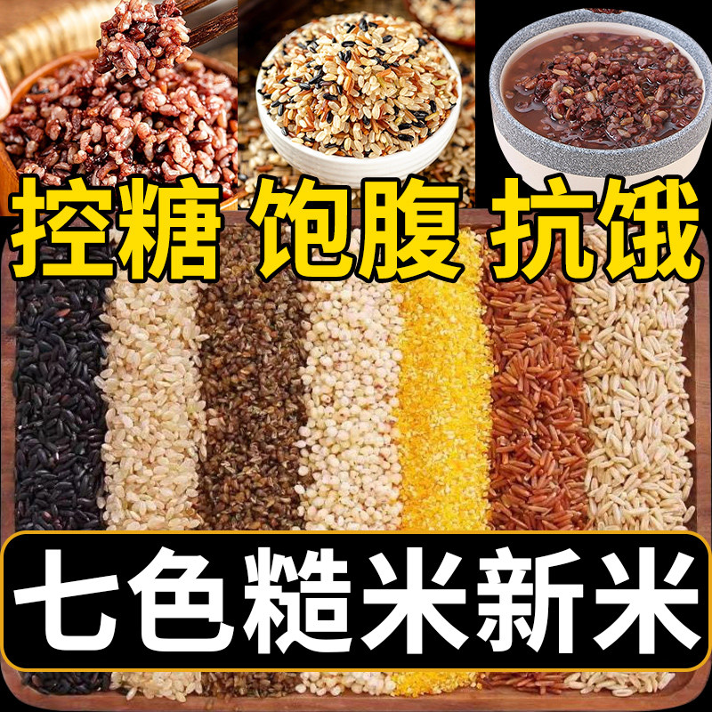 七色糙米五谷杂粮饭糖尿病人孕妇控糖专用无糖精粗粮主食品旗舰店