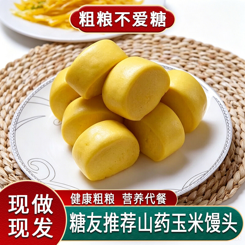 山药玉米无糖精馒头糖尿饼病人孕妇控吃的杂粗粮代餐主食专用食品