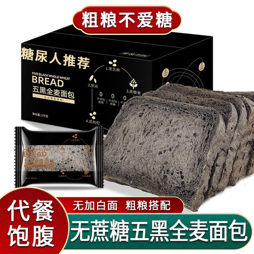 适合糖人吃的五黑全麦面包
