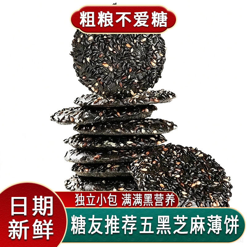 黑芝麻薄脆饼无糖精零食糖人糖友吃的控孕妇老人专用食品旗舰店