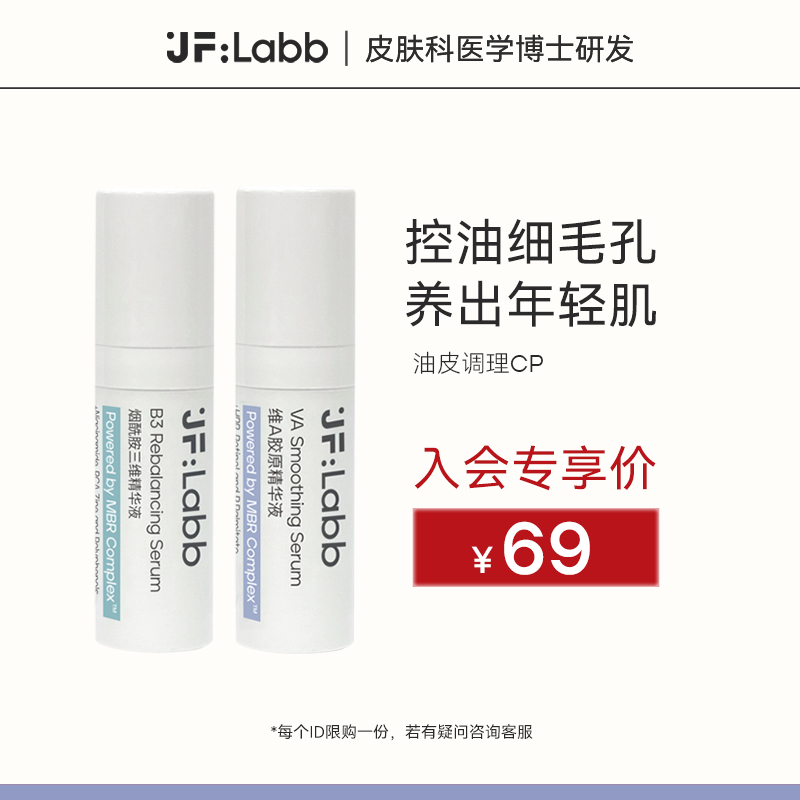 JF LABB/肌肤之研早B晚A控油抗氧祛黄调理抗老紧致胶原精华10ml