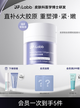 【Dr.jeff推荐】JF LABB/肌肤之研胶原胜肽面霜抗皱紧致淡纹保湿
