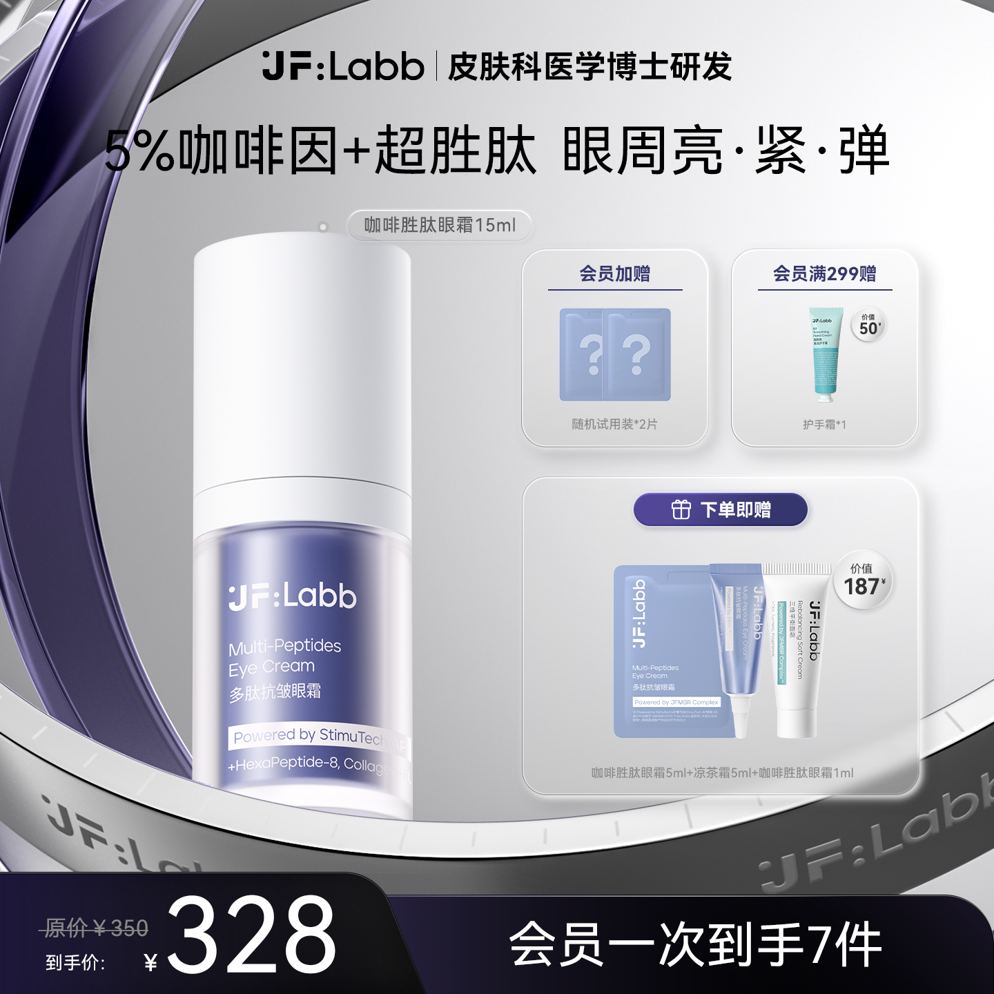 JFLABB/肌肤之研多肽抗皱眼霜