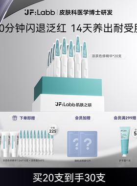 JF LABB/肌肤之研凉茶色修精华舒缓修护保湿修红快速退红面部精华