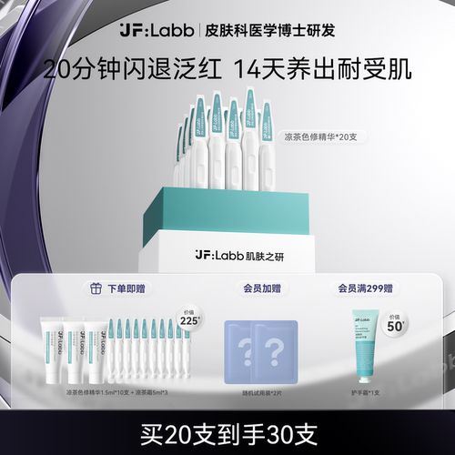 JF LABB/肌肤之研凉茶色修精华舒缓修护保湿修红快速退红面部精华