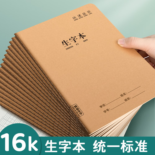 生字本16K作业本纸张厚实