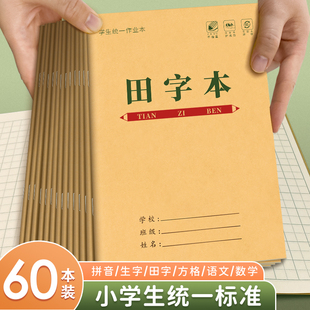 统一标准小学生田字格作业本子一年级汉语拼音本数学本写字本方格本练习本幼儿园写字二年级日格本练字本