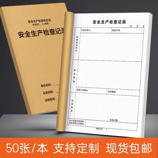 安全生产检查记录本工地安全生产标准化台账生产记录表安全生产标准化工业安全隐患安全生产管理检查制度台账