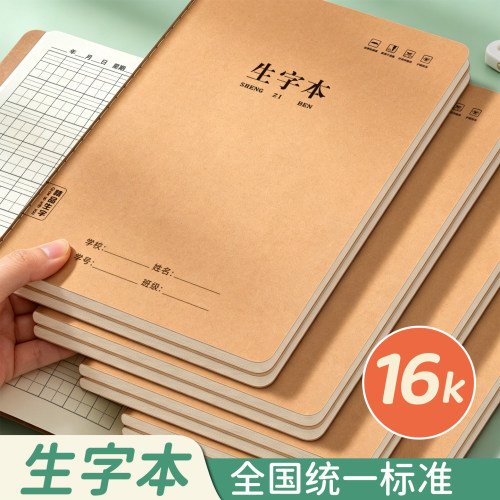 简约16K牛皮纸加厚生字本