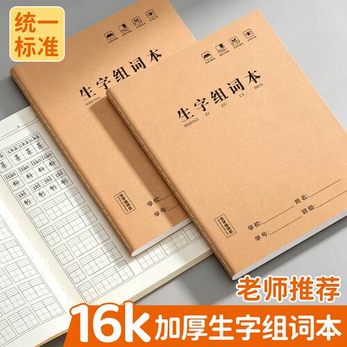 老师推荐牛皮16K生字组词本一二年级控笔写字抄写本易错字词整理笔记本古诗词生字词语课堂家庭作业摘抄本子