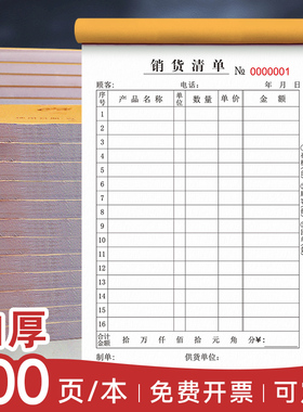 大本加厚100页销货清单三联定做联单定制出货收据二联销售开单本复写纸单联一联售货印刷单据送货单销货单