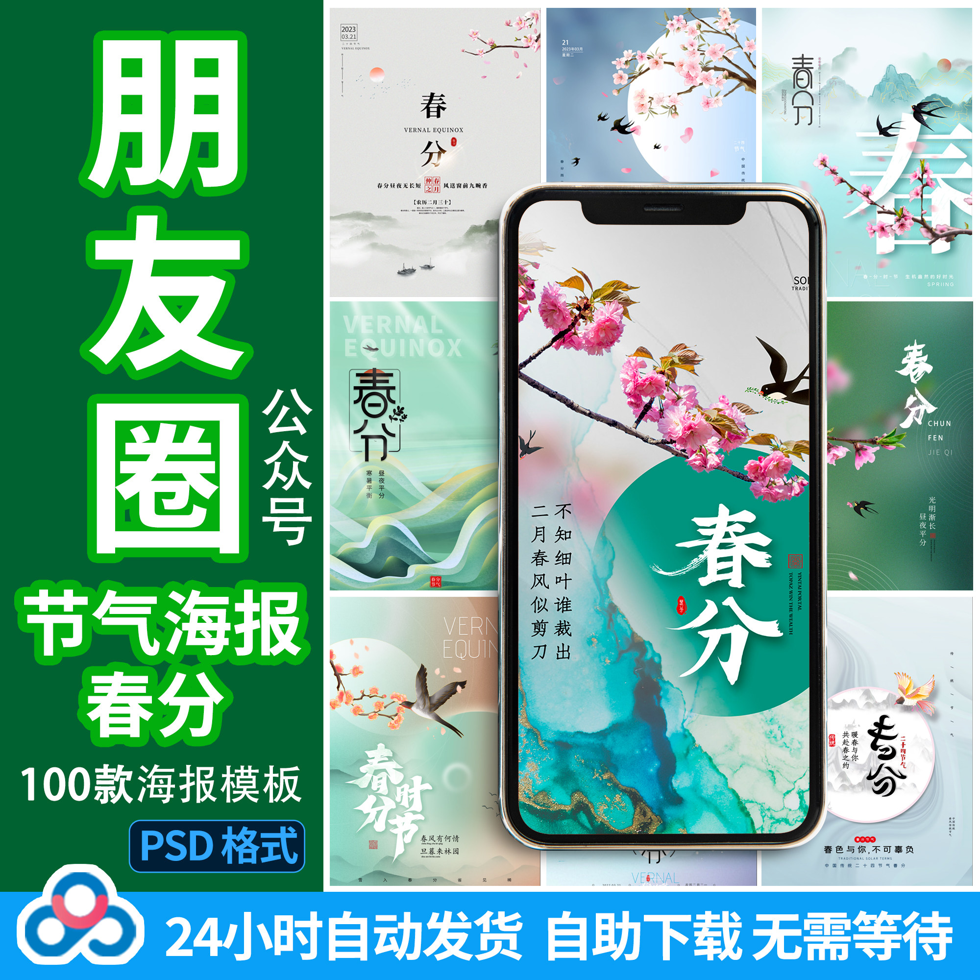 24节气春分朋友圈海报公司企业微信节日图片广告ps素材背景模版