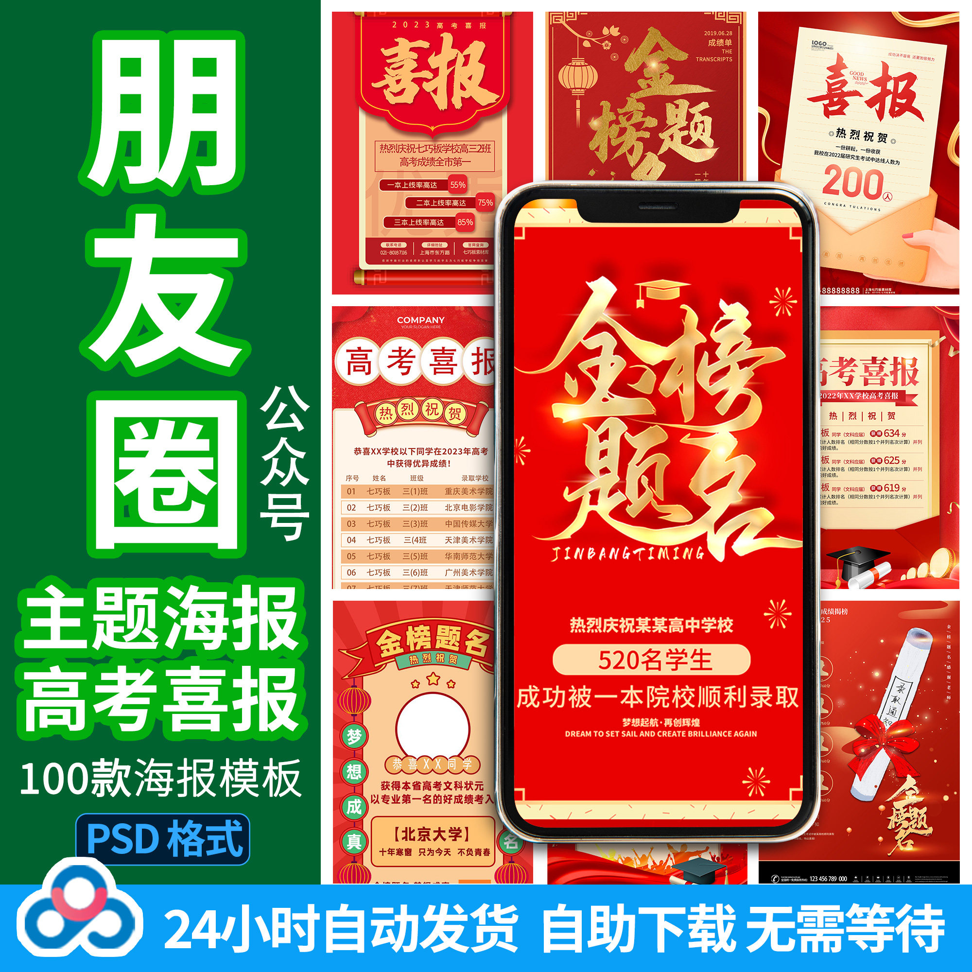 红色大气高中学校高考喜报模板psd素材金榜题名荣誉光荣海报模板