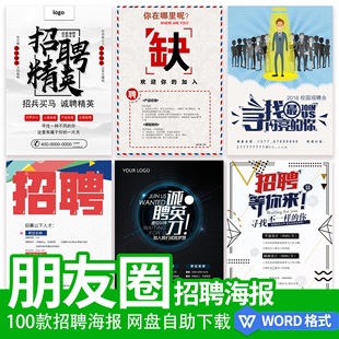 公司企业招聘海报WORD店铺工厂招人才A4电子版WPS素材模板docx