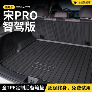 适用于比亚迪宋ProDMi后备箱垫智驾版 PRO车上必备黑科技配件用品
