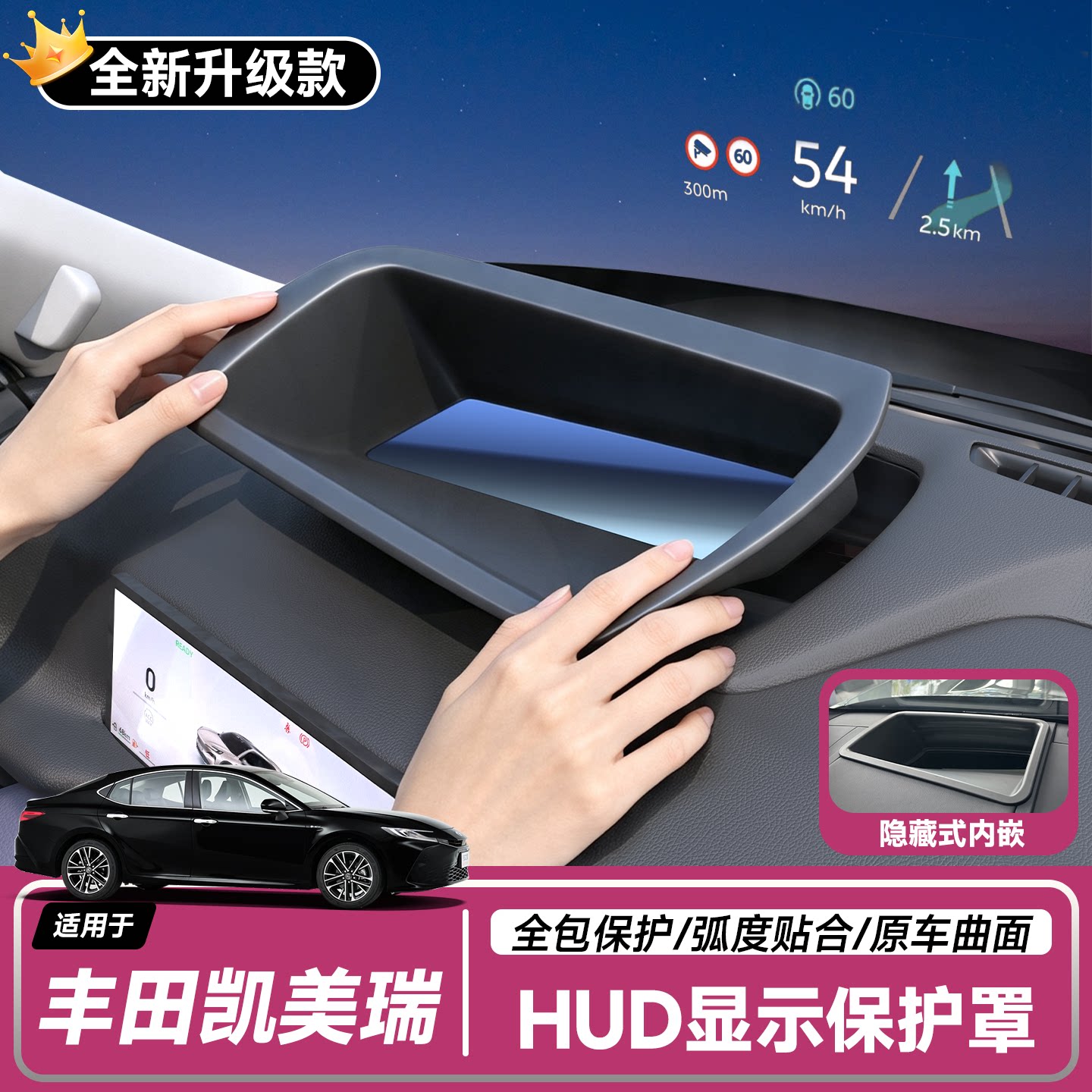 丰田凯美瑞抬头显示HUD保护罩图片