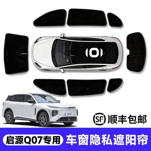 官方推荐！启源q07车窗遮阳帘