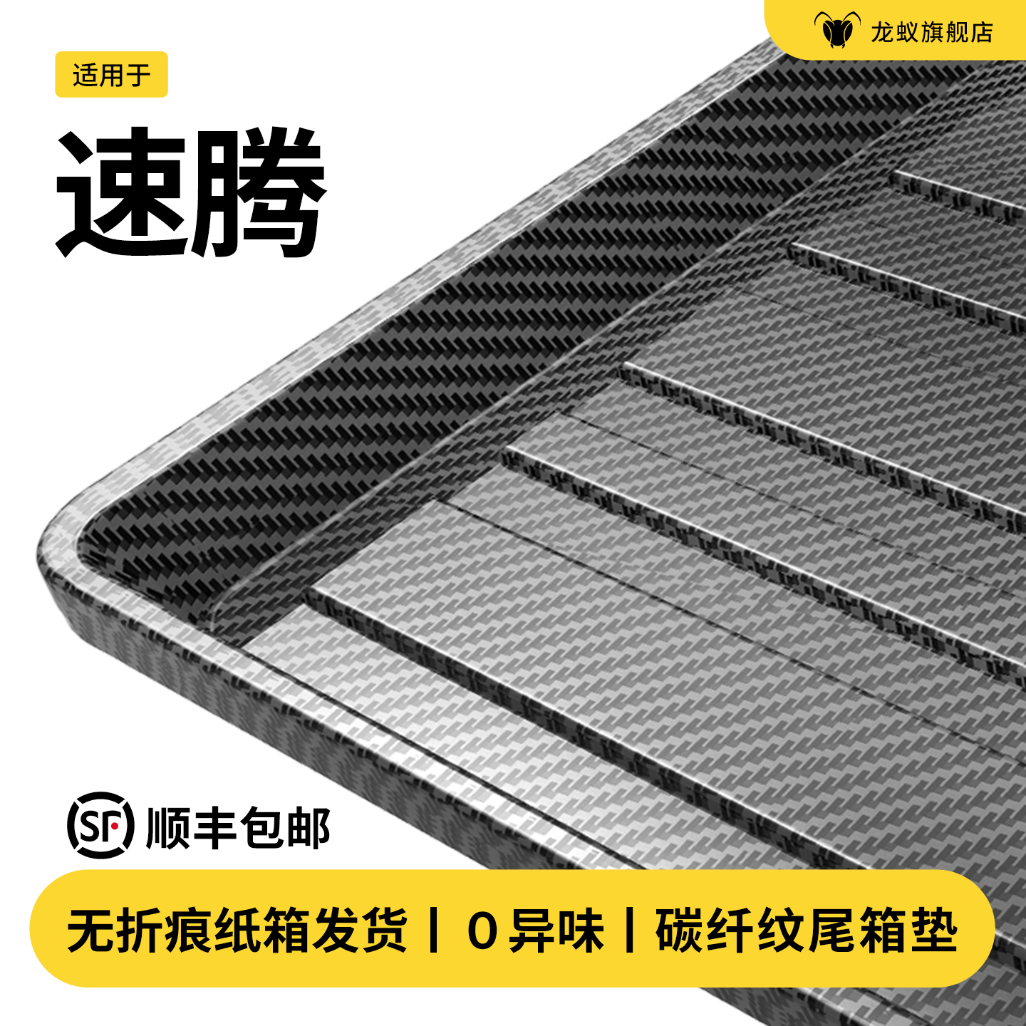 【官方推荐】速腾专用后备箱垫