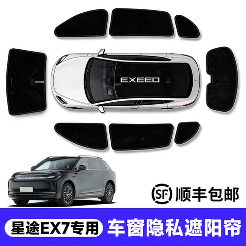 【官方推荐】星途EX7车窗遮阳帘
