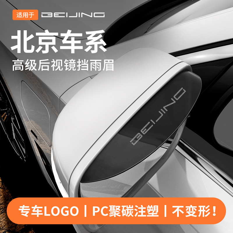 适用于北汽D50BJ80/40后视反光镜绅宝挡雨眉EU5PLUS全车改装配件