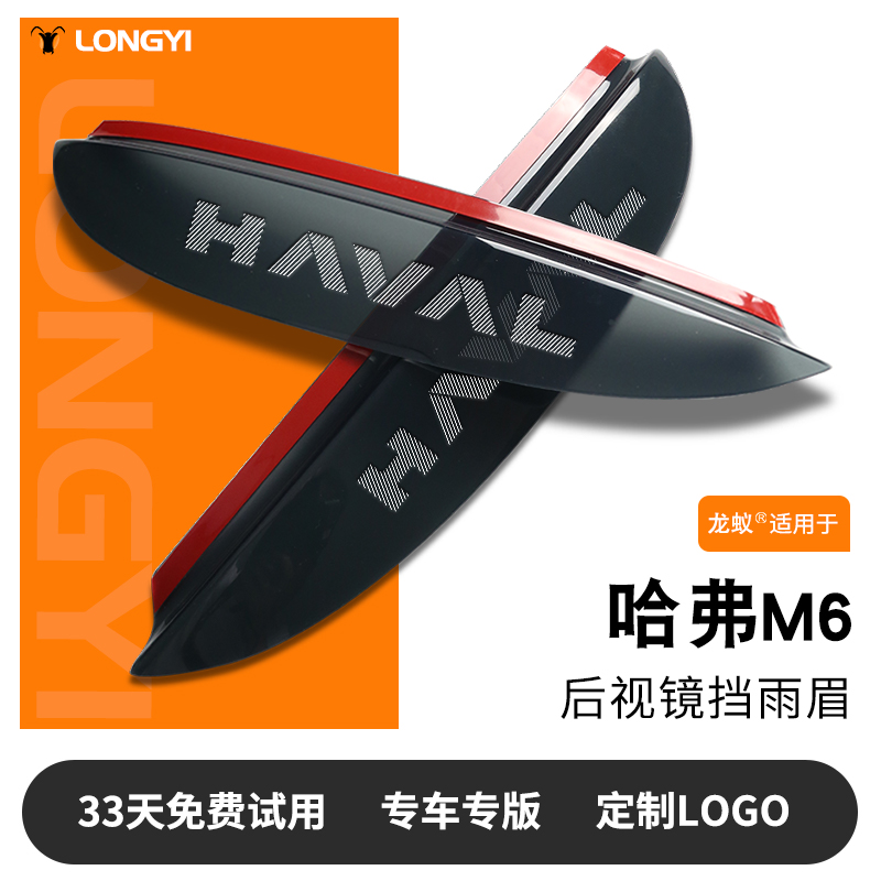 【适用于】哈弗M6镭射LOGO雨眉