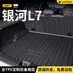 适用于吉利银河L7后备箱垫尾箱垫子汽车载内改装 饰配件专用品大全