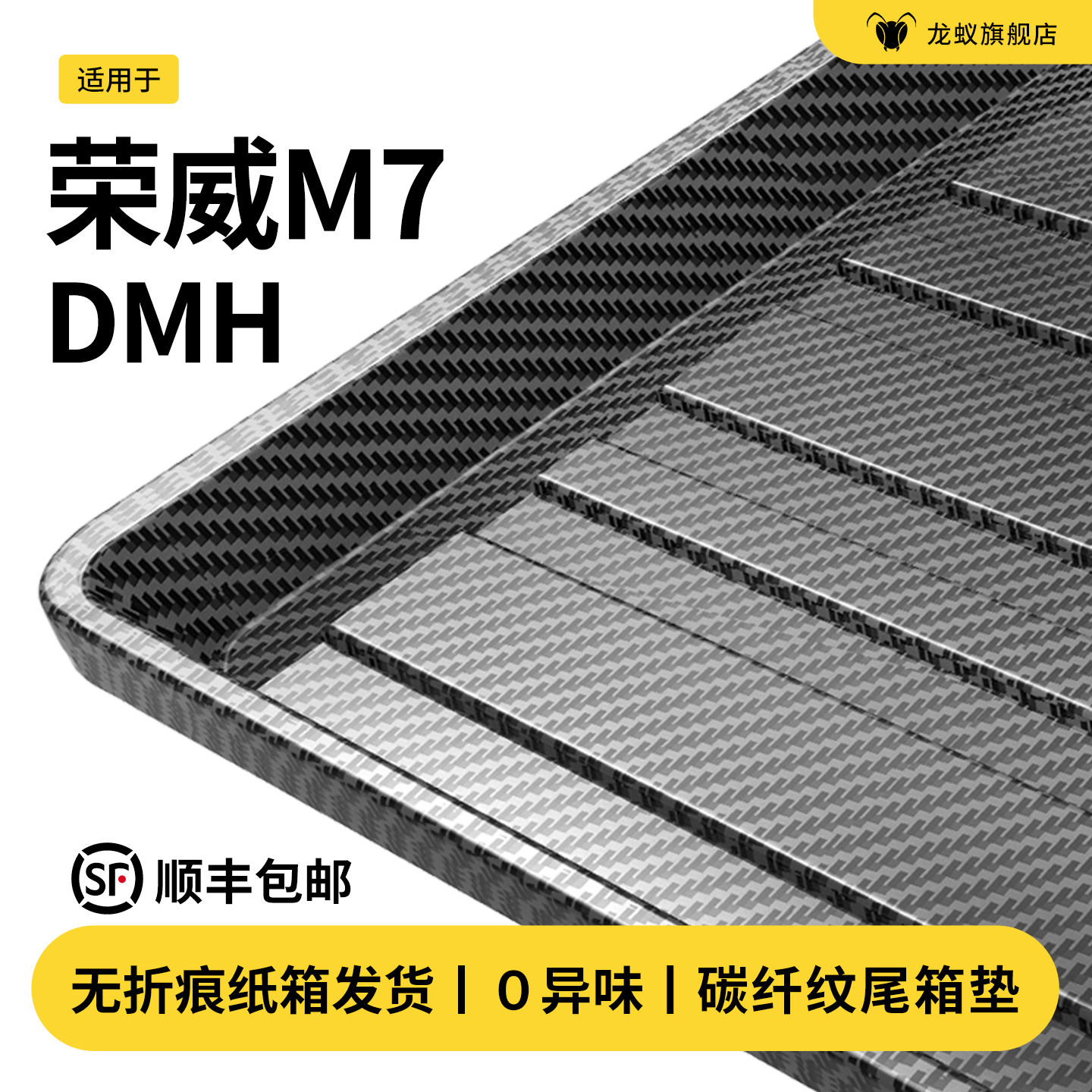 【官方推荐】荣威M7DMH后备箱垫
