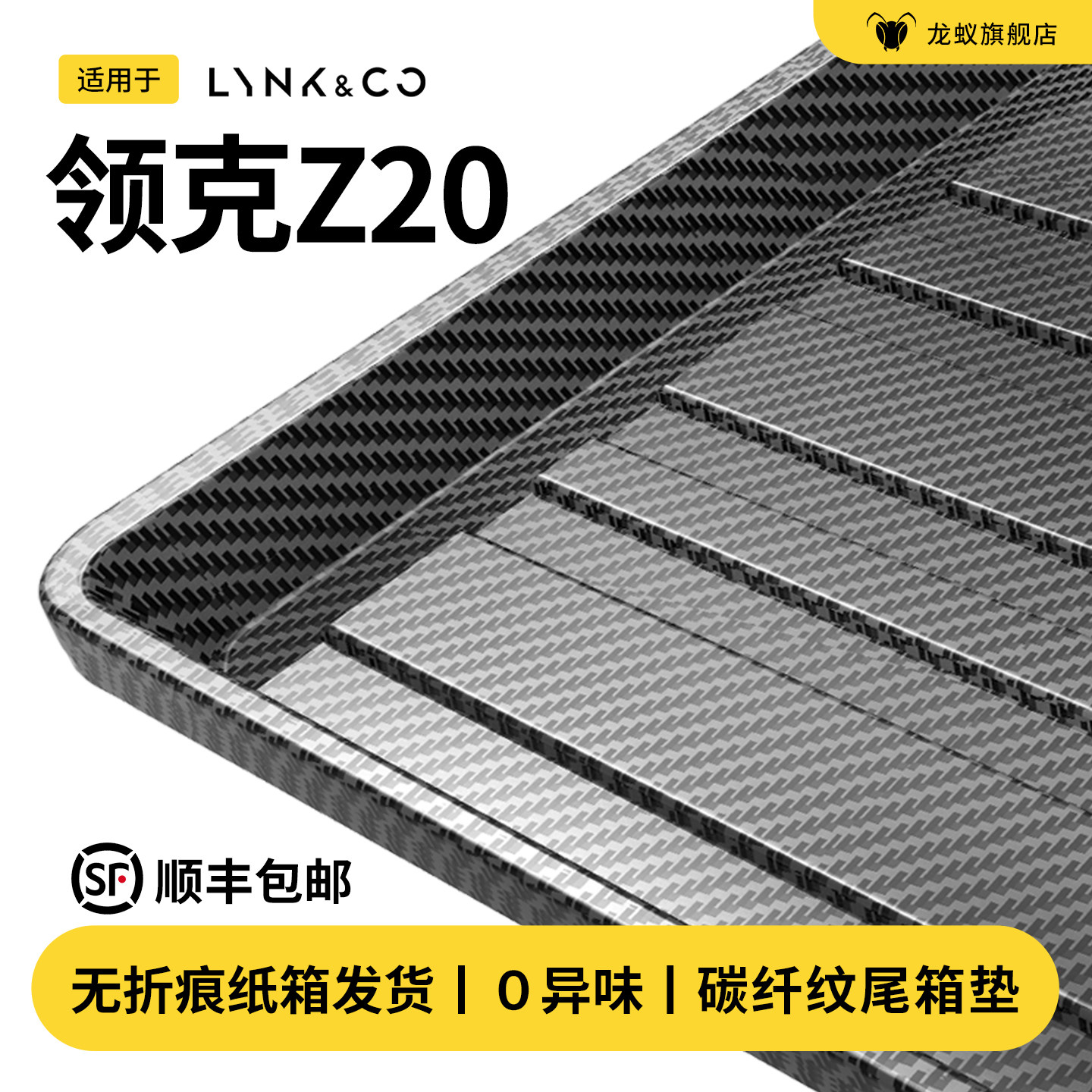 【官方推荐】领克z20后备箱垫