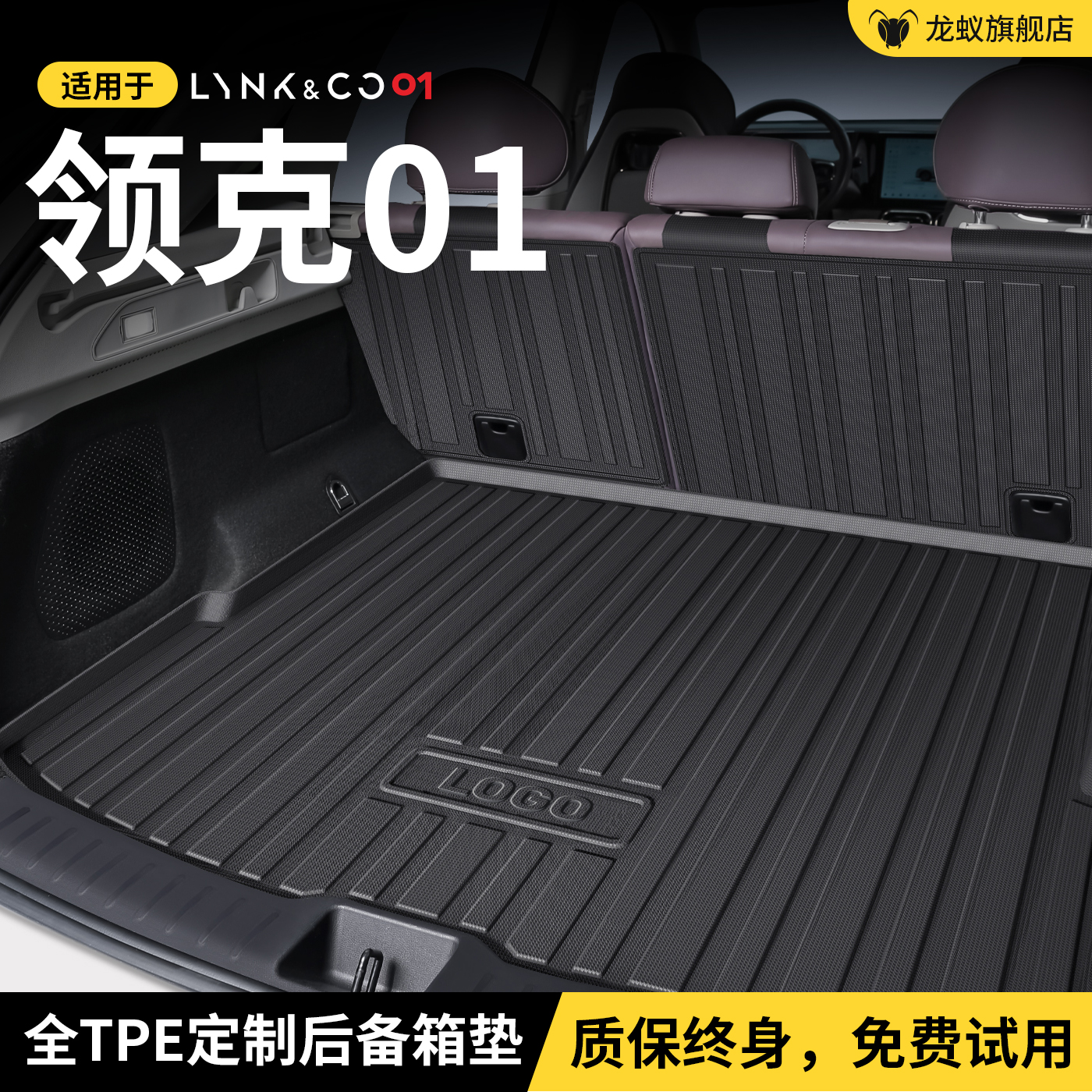 适用于 於领克01后备箱垫后车厢垫子汽车内改装饰车载好物配件用