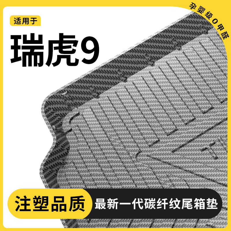 【官方推荐】瑞虎9专用后备箱垫