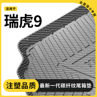 适用于奇瑞25款 饰配件 瑞虎9后备箱垫TPE尾箱垫子汽车内饰用品改装