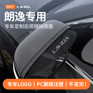 适用于大众朗逸PLUS新锐后视反光镜挡雨眉汽车改装饰配件用品大全