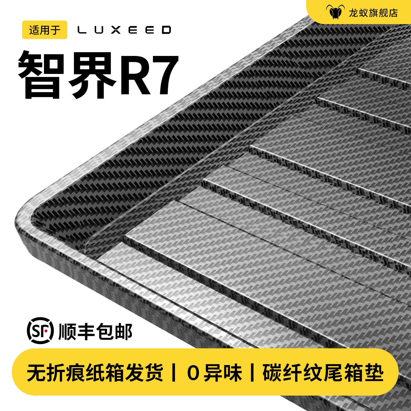【官方推荐】智界R7专用后备箱垫