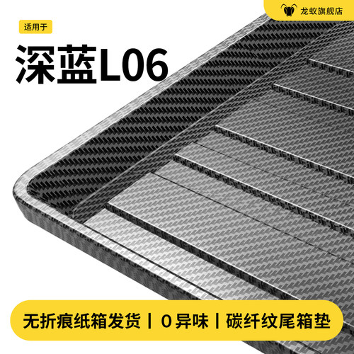 官方推荐！26款深蓝L06后备箱垫
