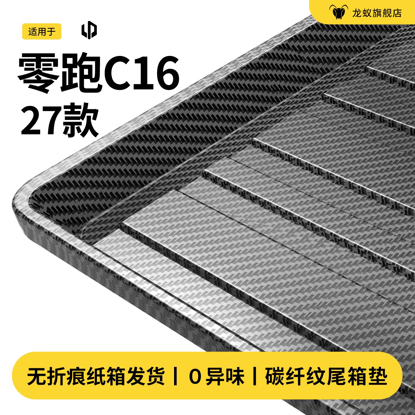 官方推荐！零跑C16后备箱垫图片