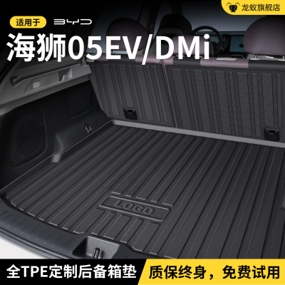 【官方】海狮05EV/DMi后备箱垫