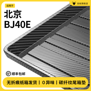 适用于北京BJ40E后备箱垫尾箱垫车内用品大全汽车内饰改装 饰配件