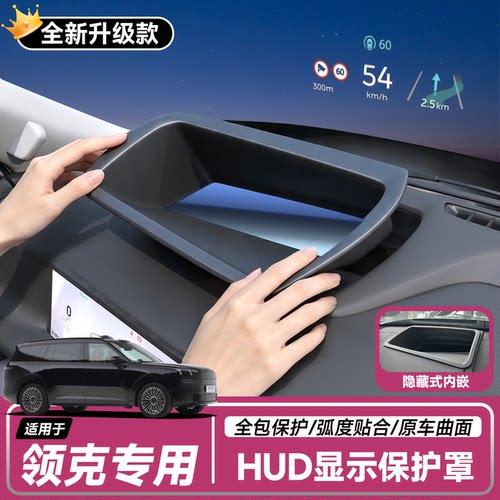 【领克】抬头显示HUD保护罩